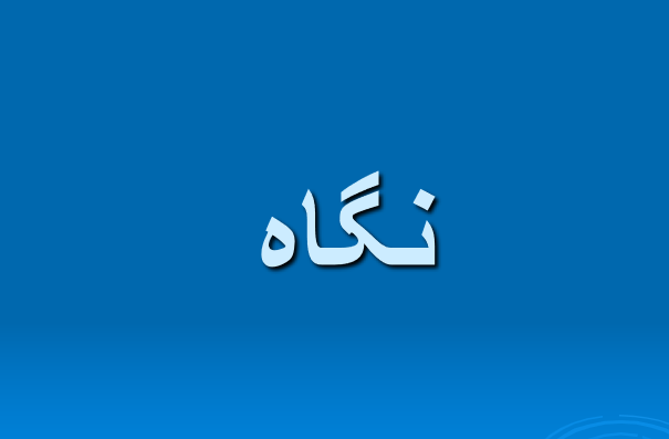 دانلود-پاورپوینت-نگاه